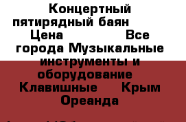 Концертный пятирядный баян Zonta › Цена ­ 300 000 - Все города Музыкальные инструменты и оборудование » Клавишные   . Крым,Ореанда